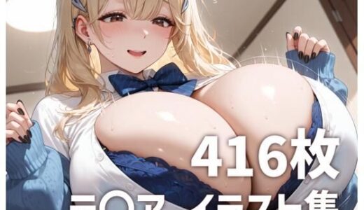 【2025-12-25発売】テ〇アパイズリメインイラスト集【416枚】【d_714339】【mirai art】