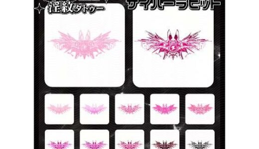 【2025-12-21発売】【淫紋タトゥー透過素材PNG10枚入り】サイバーラビット【d_714341】【堕ち紋TattooDesign │ ShapeshifterClinic】