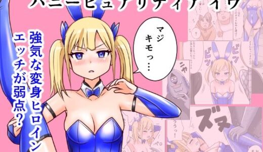 【2025-12-21発売】恥辱変身バニーピュアリティア イヴ 01 恥ずかしい初変身・屈辱の解毒奉仕編【d_714367】【IROTSUYA】