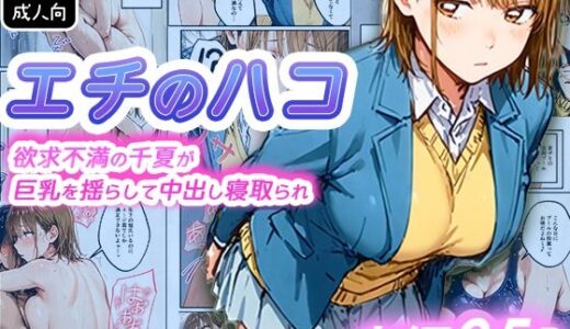 【2025-12-25発売】エチのハコ〜欲求不満の千夏が巨乳を揺らして中出し寝取られ〜【d_714378】【寝取られ三四郎】
