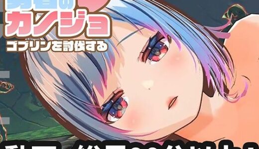 【2025-12-22発売】【動画版】勇者のカノジョ ゴブリンを討伐する【d_714389】【ハーフトーンドット】