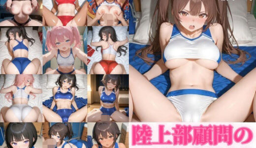 【2025-12-25発売】【動画】陸上部顧問のハメ撮り記録映像【d_714413】【サーモンライダー】