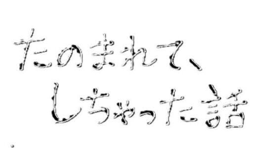 【2025-12-22発売】たのまれて、しちゃった話【d_714418】【りおの秘密】