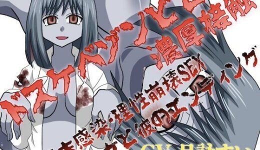 【2025-12-21発売】ドスケベゾンビと濃厚接触〜終末感染・理性崩壊SEX、彼女と彼のエンディング〜【d_714425】【淫語っど】