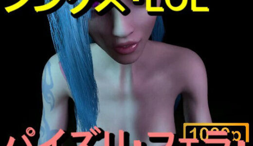 【2025-12-22発売】【ROMV362】ジンクス LOL - パイズリ・手こき・フェラチオ 約3分「パイズリは難しい」【d_714462】【ローズ志向】