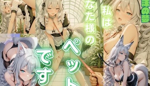 【2025-12-26発売】私はあなた様のペットです（02）寧々【d_714468】【泡沫の夢】