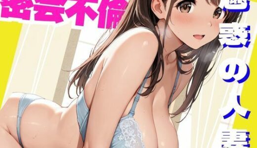 【2025-12-24発売】魅惑の人妻  密会不倫【d_714469】【nishisa】