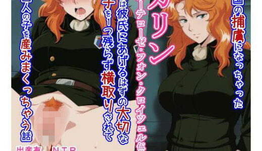 【2025-12-23発売】帝国の捕虜になっちゃったカリ○が本来は彼氏にあげるはずの大切な卵子を1つ残らず横取りされて帝国人の子を産みまくっちゃう話【d_714479】【大海原】