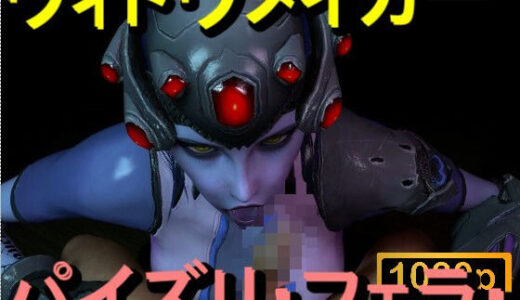 【2025-12-22発売】【ROMV363】ウィドウメイカーOW2 - パイズリ・手こき・フェラチオ 約3分「パイズリは難しい」【d_714480】【ローズ志向】