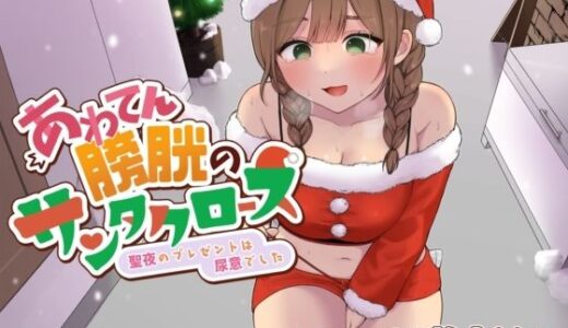 【2025-12-24発売】あわてん膀胱のサンタクロース〜聖夜のプレゼントは尿意でした〜【d_714485】【あげたてぽてい党】