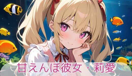 【2025-12-23発売】甘えんぼ彼女・莉愛 -水族館デート日記-【d_714499】【こもれびリリック】