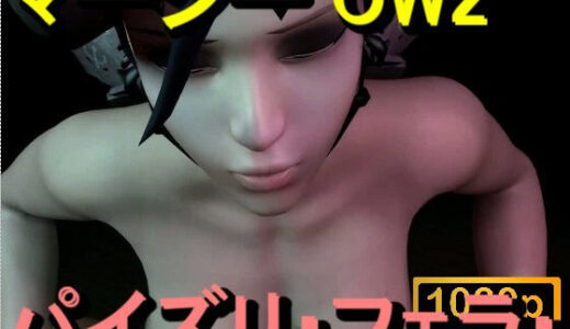 【2025-12-22発売】【ROMV364】マーシー OW2 - パイズリ・手こき・フェラチオ 約3分「パイズリは難しい」【d_714500】【ローズ志向】