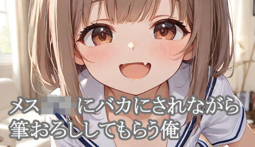 【2025-12-22発売】メス○キにバカにされながら筆おろししてもらう俺【d_714506】【キャンディボイス】