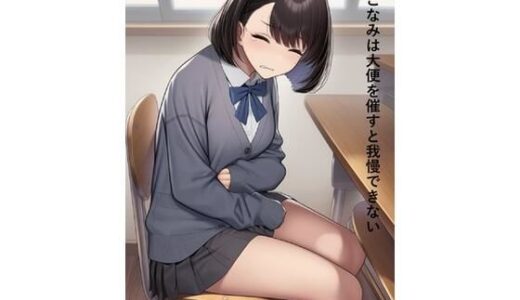 【2025-12-22発売】高田こなみは大便を催すと我慢できない【d_714548】【スカトロ健】