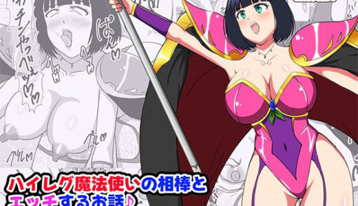 【2025-12-26発売】ハイレグ魔法使いの相棒とエッチするお話 衣装はほぼそ・の・ま・ま・で【d_714558】【電人メタル】