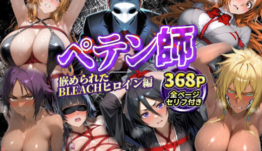 【2025-12-24発売】ペテン師  嵌められたBLEACHヒロイン編【d_714580】【紳士の館】