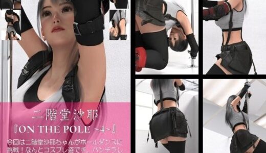 【2025-12-25発売】【chrl100】二階堂沙耶のポールダンス写真集-ON THE POLE-04c【d_714594】【Libido-Labo】