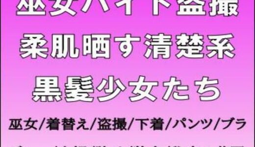 【2025-12-31発売】巫女バイト盗撮。柔肌晒す清楚系黒髪少女たち【d_714607】【CMNFリアリズム】