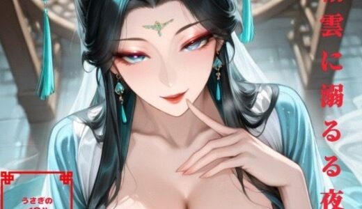 【2025-12-24発売】絹雲に溺るる夜【d_714613】【うさぎのイロハ】