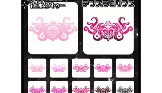 【2025-12-22発売】【淫紋タトゥー透過素材PNG10枚入り】デプスラビリンス【d_714614】【堕ち紋TattooDesign │ ShapeshifterClinic】