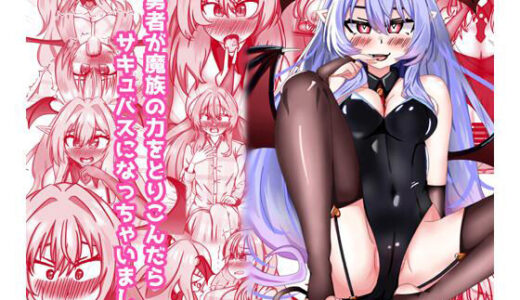 【2025-12-22発売】勇者が魔族の力を取り込んだらサキュバスになっちゃいました【d_714640】【ドゥーパーマーケット】