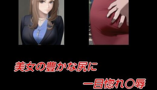 【2025-12-22発売】美女の豊かな尻に一目惚れ○辱【d_714643】【Inazuma】