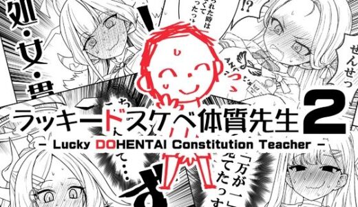 【2025-12-31発売】ラッキードスケベ体質先生2【d_714644】【なむる。】