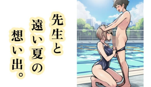 【2025-12-24発売】先生と遠い夏の想い出。【d_714648】【智之】