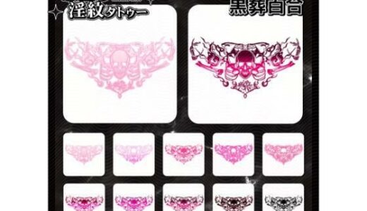 【2025-12-22発売】【淫紋タトゥー透過素材PNG10枚入り】黒葬百合【d_714665】【堕ち紋TattooDesign │ ShapeshifterClinic】