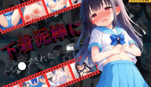 【2025-12-25発売】【動画形式】下着泥棒にレ●プされた女子●生【d_714670】【violence  boy】