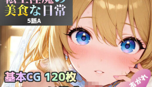 【2025-12-25発売】転生淫魔の美食な日常 5話A皿【d_714671】【あすもでうす】