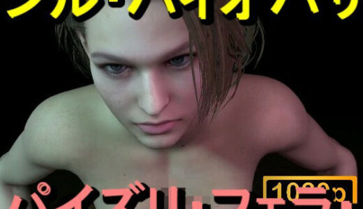 【2025-12-22発売】【ROMV365】ジル・バレンタイン - バイオハザード - パイズリ・手こき・フェラチオ 約3分「パイズリは難しい」【d_714690】【ローズ志向】