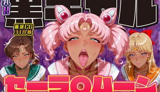 【2025-12-27発売】爆乳！！黒ギャル セーラ〇ムーン 気持ちよくてお金もらえたら最高 ちびうさ ジュピター ヴィーナス【d_714700】【ii7】