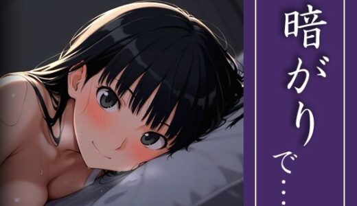 【2025-12-26発売】暗がりで…【d_714719】【michi-なかば】