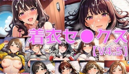 【2025-12-25発売】戦闘ヒロイン 着衣セ◯クスV4.5【S平成編32〜35/陰毛あり版】【d_714721】【AI’s slave】