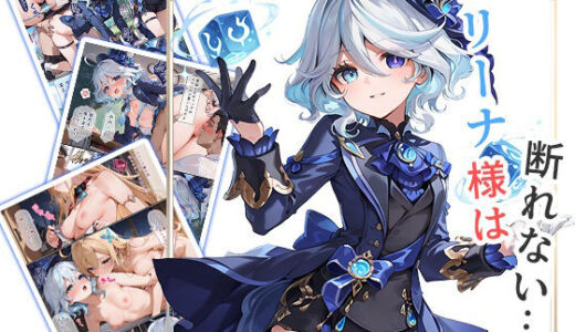 【2025-12-25発売】フリーナ様は断れない・・・ 一般性癖版【d_714724】【もっさんズいんく】