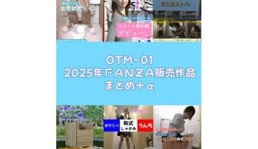 【2025-12-22発売】OTM-01 2025年FANZA販売作品まとめ＋α【d_714734】【otm-01_FANZA】