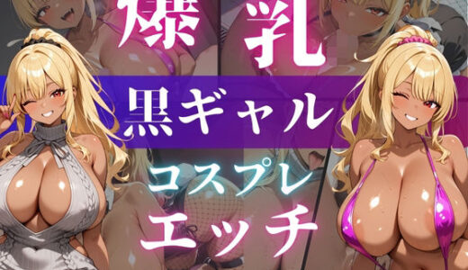 【2025-12-23発売】リバーシで勝ったらコスプレエッチしてくれる爆乳黒ギャル 黒谷ユイ【d_714741】【爆乳ぬきゲー学園】