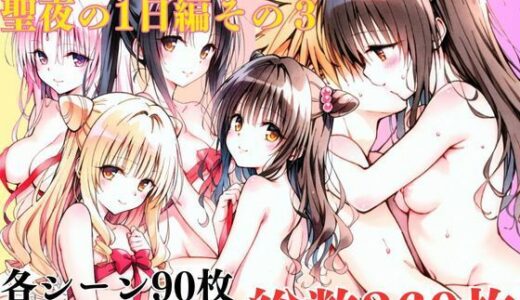 【2025-12-23発売】ToL〇VEるダークネス聖夜の1日編その3【d_714753】【エルフん】