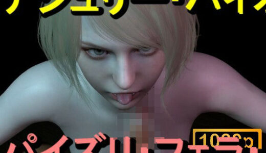 【2025-12-22発売】【ROMV367】アシュリー - バイオハザード - パイズリ・手こき・フェラチオ 約3分「パイズリは難しい」【d_714756】【ローズ志向】