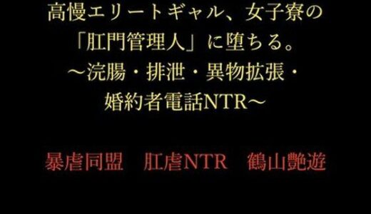 【2025-12-22発売】高慢エリートギャル、女子寮の「肛門管理人」に堕ちる。〜浣腸・排泄・異物拡張・婚約者電話NTR〜【d_714758】【暴虐同盟】