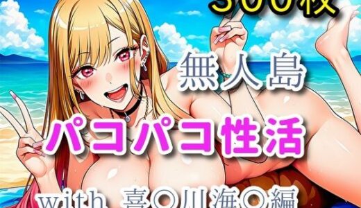 【2025-12-25発売】無人島パコパコ性活with喜〇川海〇編【全300枚】【d_714764】【ミカライザ1号店】