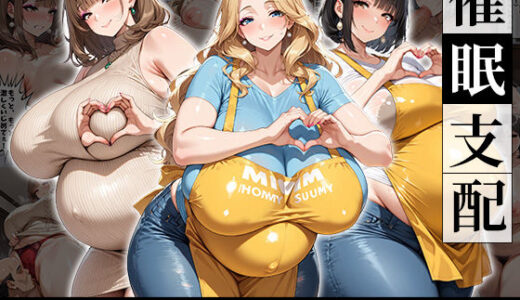 【2025-12-23発売】催●支配！巨乳保育士と上流階級の人妻を孕ませるまでの話【d_714765】【おはぎ】