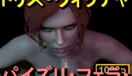 【2025-12-22発売】【ROMV370】トリス - ウィッチャー - パイズリ・手こき・フェラチオ 約3分「パイズリは難しい」【d_714768】【ローズ志向】