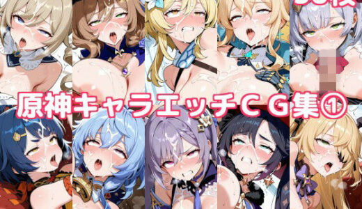 【2025-12-25発売】原神キャラエッチCG集1【d_714778】【徒桜撫子】