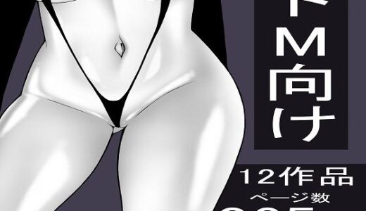 【2025-12-22発売】もつなべ  ドM男性向け作品セット【d_714780】【もつなべ】