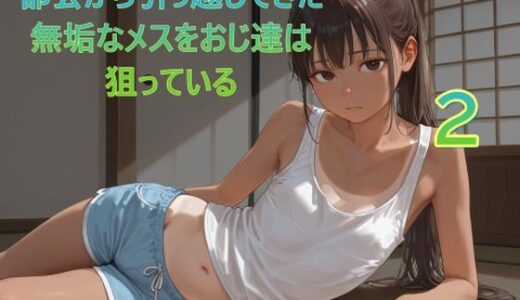 【2025-12-24発売】都会から引っ越してきた無垢なメスをおじ達は狙っている2【d_714781】【Lucky助兵衛】