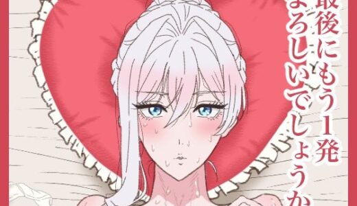 【2025-12-22発売】最後にもう1発よろしいでしょうか。【d_714789】【サークル埒外】