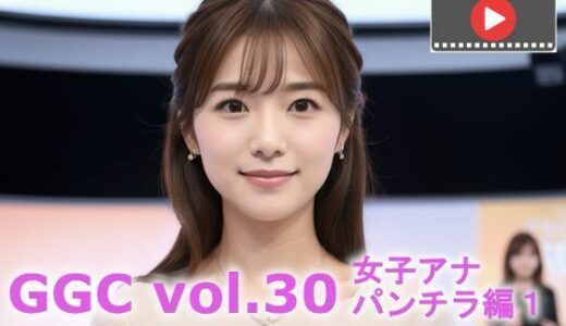 【2025-12-25発売】【動く】GGC vol.30 女子アナ パンチラ編1【動画版】【d_714792】【かまぼこ製造工場】