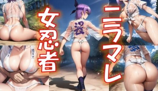 【2025-12-25発売】ニラマレ  女忍者【d_714815】【夢に楽土求めたり】